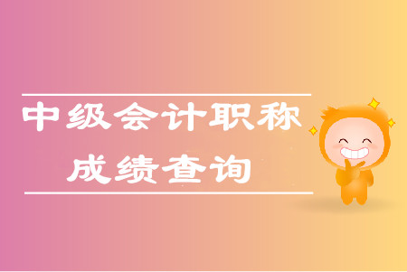 中級會計職稱查詢成績入口預計在10月19日前開通！