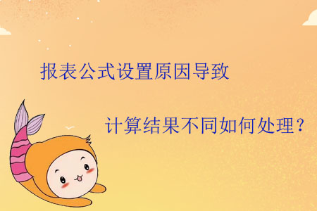 報表公式設置原因導致計算結果不同如何處理？