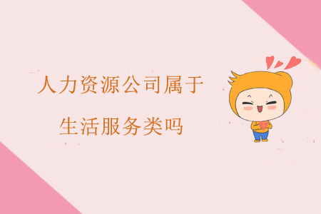 人力資源公司屬于生活服務(wù)類嗎？