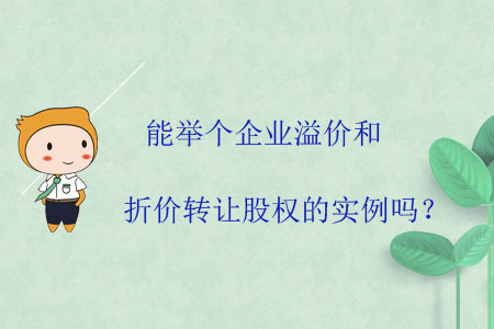 能舉個(gè)企業(yè)溢價(jià)和折價(jià)轉(zhuǎn)讓股權(quán)的實(shí)例嗎？
