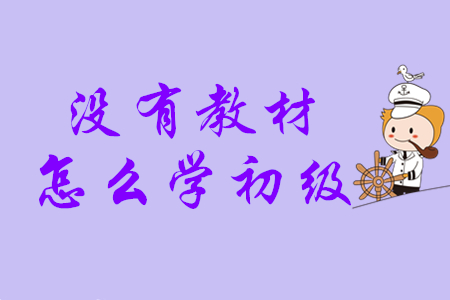 初級會計考試輔導教材什么時候發(fā)貨？沒有教材怎么學？