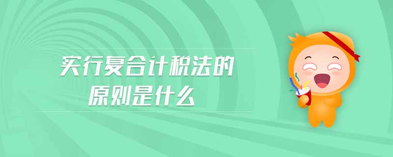 實行復合計稅法的原則是什么