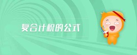復(fù)合計(jì)稅的公式