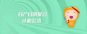 自產(chǎn)自用復合計稅公式