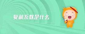 復(fù)利系數(shù)是什么