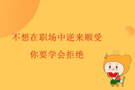 不想在職場(chǎng)中逆來(lái)順受？你要學(xué)會(huì)拒絕！