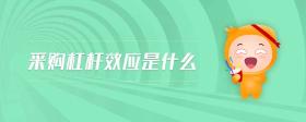 采購(gòu)杠桿效應(yīng)是什么
