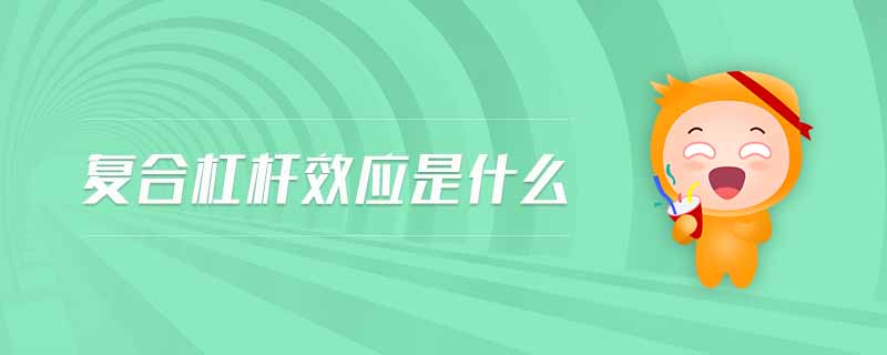 復(fù)合杠桿效應(yīng)是什么