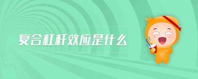 復(fù)合杠桿效應(yīng)是什么