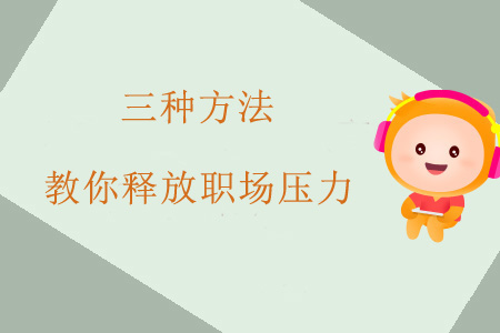三種方法，教你釋放職場(chǎng)壓力