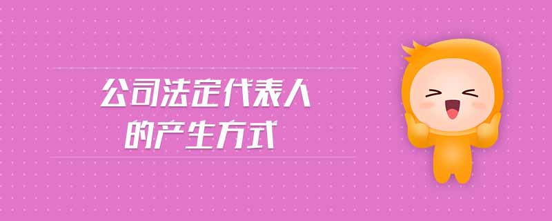 公司法定代表人的產生方式