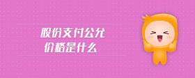 股份支付公允價(jià)格是什么