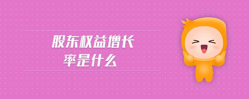 股東權(quán)益增長率是什么