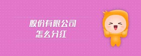 股份有限公司怎么分紅