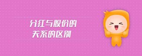分紅與股份的關(guān)系的區(qū)別