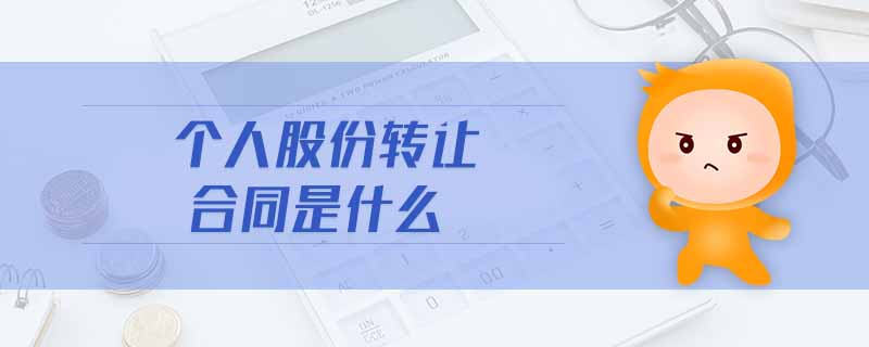 個人股份轉讓合同是什么