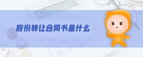 股份轉(zhuǎn)讓合同書是什么