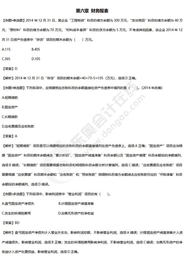 初級會計(jì)實(shí)務(wù)練習(xí)題