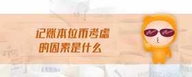 記賬本位幣考慮的因素是什么