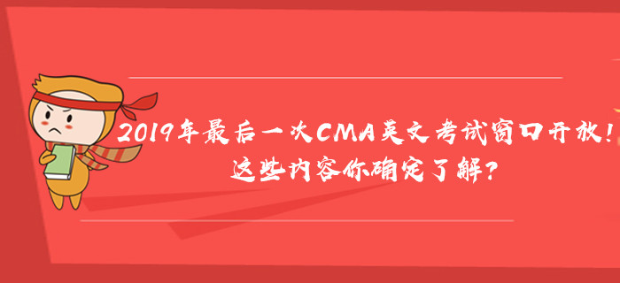 2019年最后一次CMA英文考試窗口開放！這些內(nèi)容你確定了解？