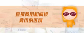 直接費用和間接費用的區(qū)別