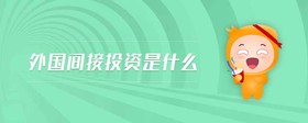 外國(guó)間接投資是什么
