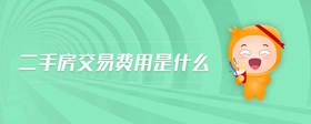 二手房交易費(fèi)用是什么