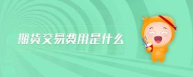 期貨交易費(fèi)用是什么