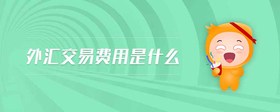 外匯交易費用是什么