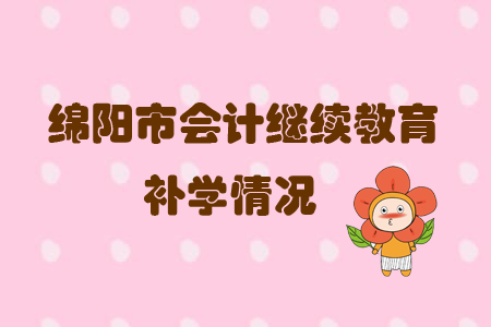 2019年四川省綿陽市會計繼續(xù)教育可以申請補學嗎？