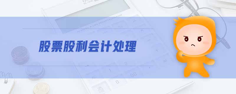 股票股利會計(jì)處理