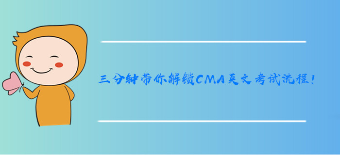 三分鐘帶你解鎖CMA英文考試流程！
