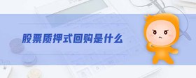 股票質押式回購是什么