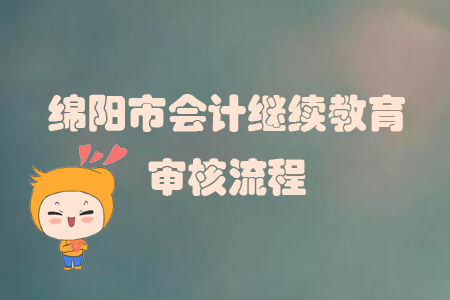 2019年四川省綿陽市會(huì)計(jì)繼續(xù)教育怎樣進(jìn)行審核？