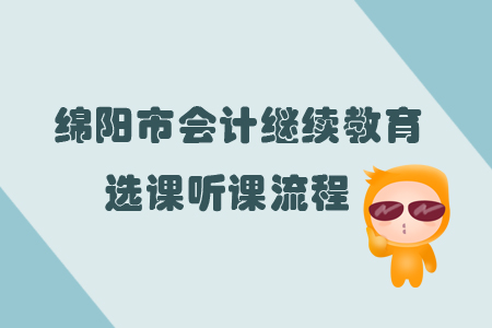 2019年四川省綿陽市會計(jì)繼續(xù)教育選課聽課流程