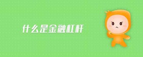 什么是金融杠桿