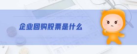 企業(yè)回購股票是什么