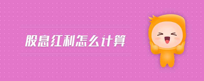 股息紅利怎么計(jì)算