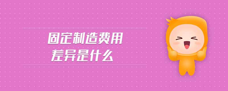 固定制造費用差異是什么