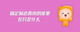 固定制造費(fèi)用的能量差異是什么