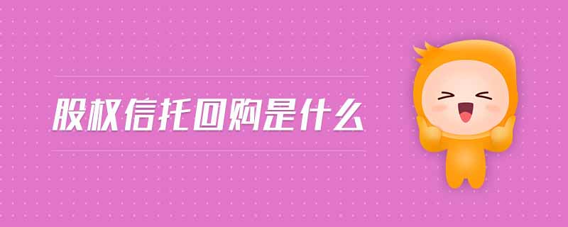 股權(quán)信托回購(gòu)是什么
