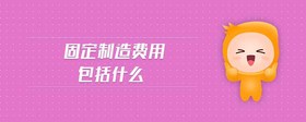 固定制造費(fèi)用包括什么