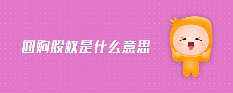回購股權是什么意思