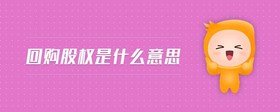回購股權是什么意思