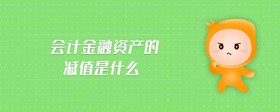會計金融資產(chǎn)的減值是什么
