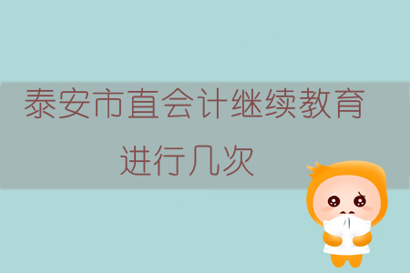 2019年山東省泰安市直會計繼續(xù)教育進行幾次？