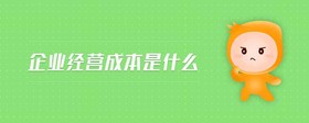 企業(yè)經(jīng)營成本是什么
