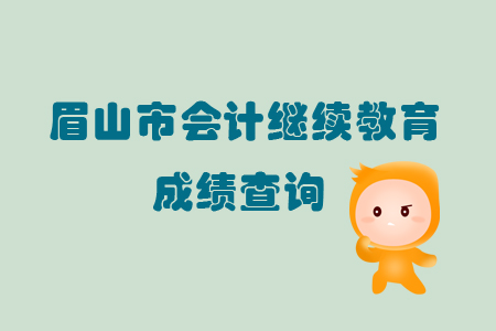 2019年四川省眉山市會計繼續(xù)教育完成后怎樣查詢個人成績？