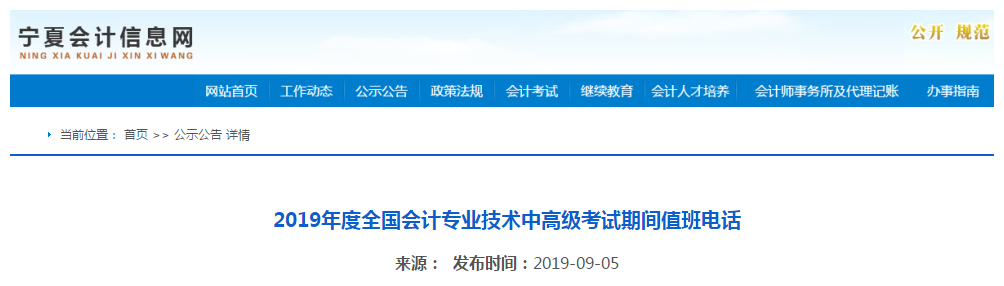 2019年寧夏中級會計職稱考試期間值班電話通知！