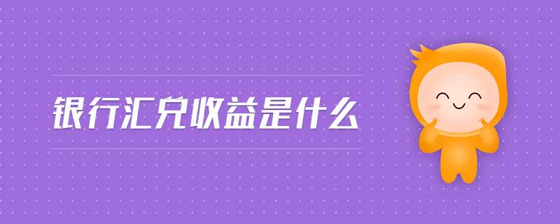 銀行匯兌收益是什么